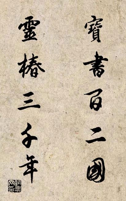 宝书百二国 灵椿三千年对联书法作品欣赏