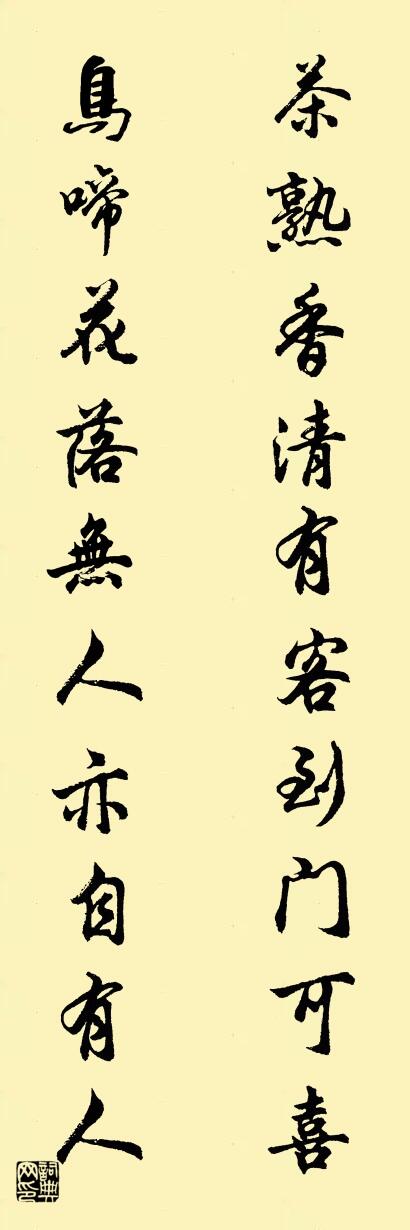 茶熟香清有客到门可喜 鸟啼花落无人亦自有人对联书法作品欣赏