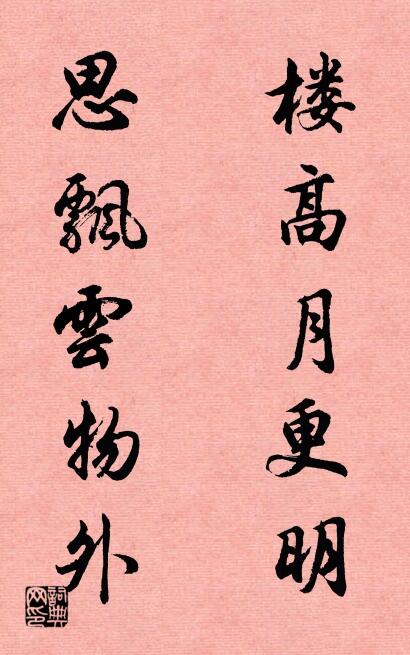 楼高月更明 思飘云物外对联书法作品欣赏
