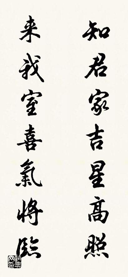 知君家吉星高照 来我室喜气将临对联书法作品欣赏