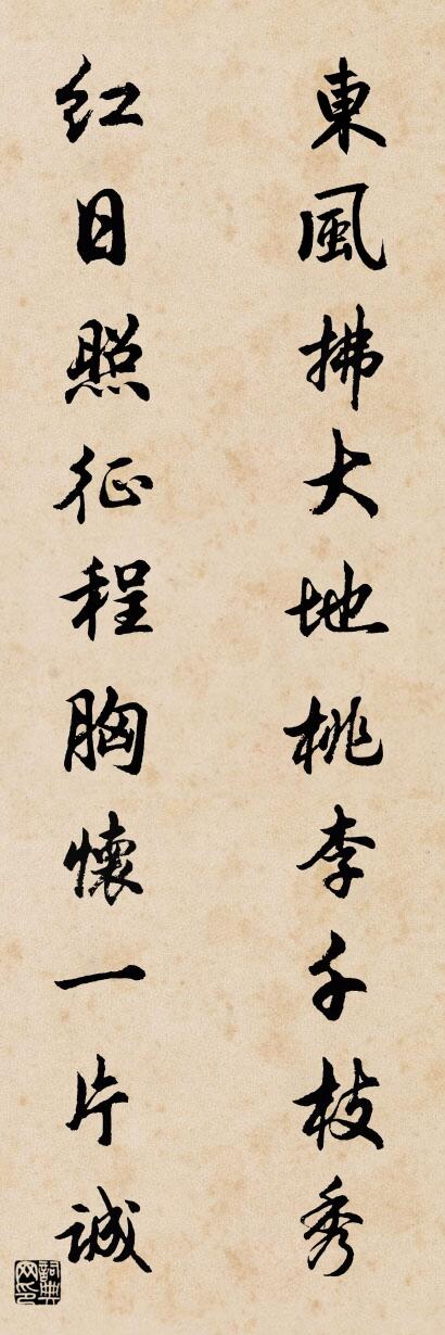 东风拂大地桃李千枝秀 红日照征程胸怀一片诚对联书法作品欣赏