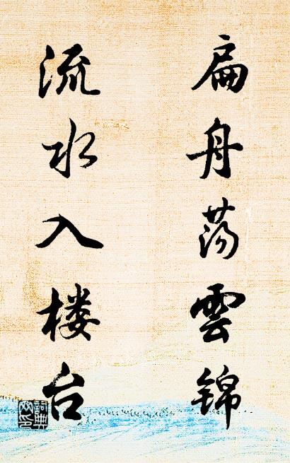 扁舟荡云锦； 流水入楼台。对联书法作品欣赏