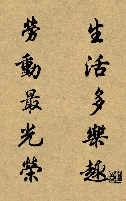 生活多乐趣 劳动最光荣对联书法作品欣赏