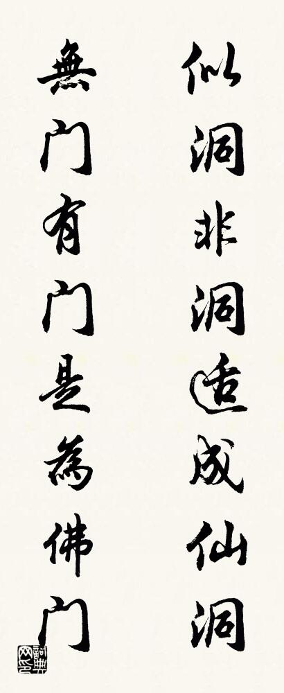 似洞非洞适成仙洞 无门有门是为佛门对联书法作品欣赏