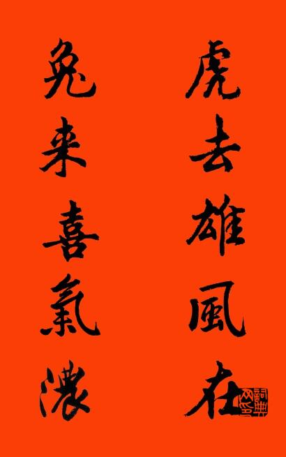 虎去雄风在 兔来喜气浓对联书法作品欣赏