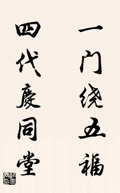 一门绕五福 四代庆同堂对联书法作品欣赏