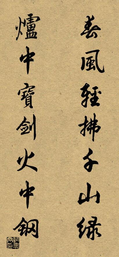春风轻拂千山绿 炉中宝剑火中钢对联书法作品欣赏