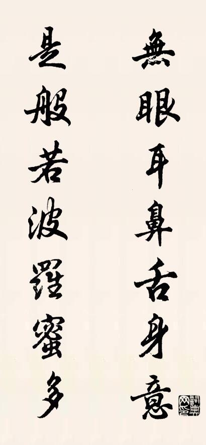 无眼耳鼻舌身意 是般若波罗蜜多对联书法作品欣赏