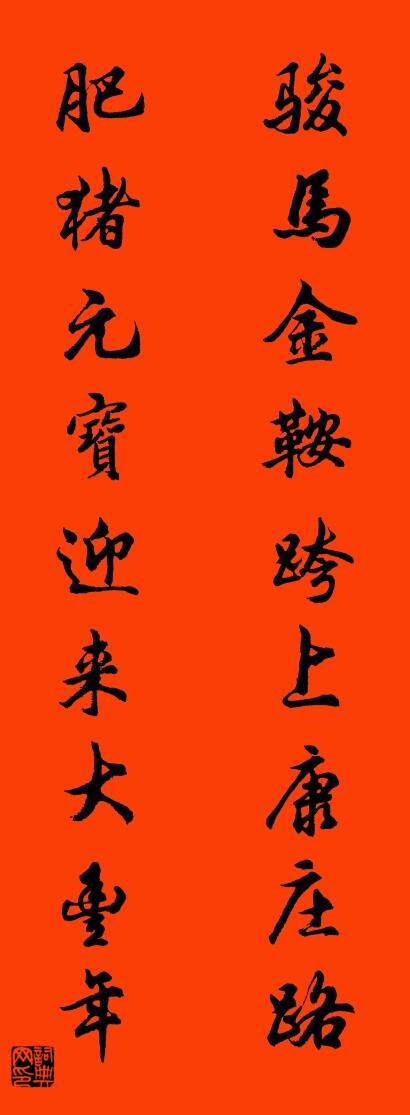 骏马金鞍跨上康庄路 肥猪元宝迎来大丰年对联书法作品欣赏