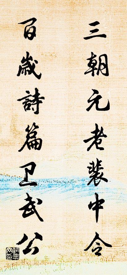 三朝元老裴中令； 百岁诗篇卫武公。对联书法作品欣赏