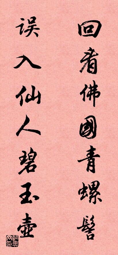 回看佛国青螺髻 误入仙人碧玉壶对联书法作品欣赏