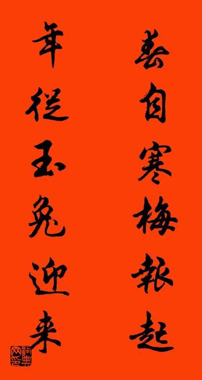 春自寒梅报起 年从玉兔迎来对联书法作品欣赏
