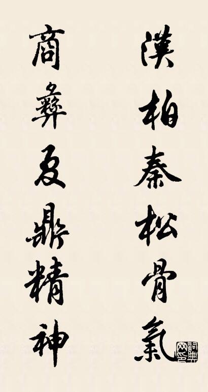 汉柏秦松骨气 商彝夏鼎精神对联书法作品欣赏