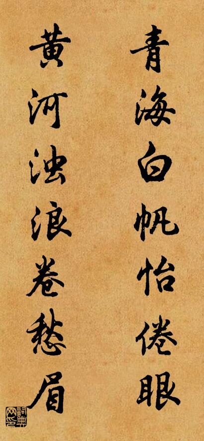 青海白帆怡倦眼 黄河浊浪卷愁眉对联书法作品欣赏