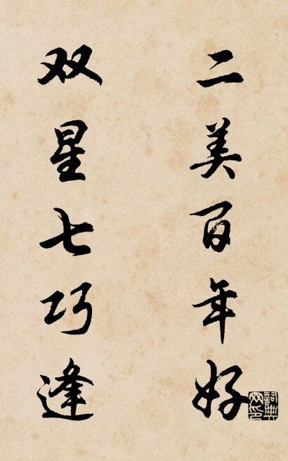二美百年好 双星七巧逢对联书法作品欣赏