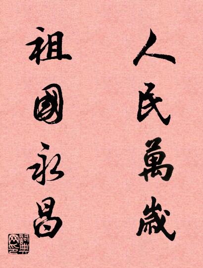 人民万岁 祖国永昌对联书法作品欣赏