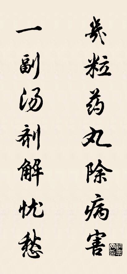 几粒药丸除病害 一副汤剂解忧愁对联书法作品欣赏