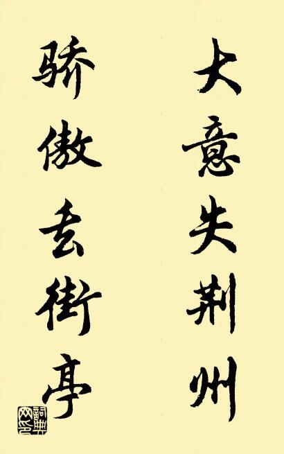 大意失荆州 骄傲丢街亭对联书法作品欣赏