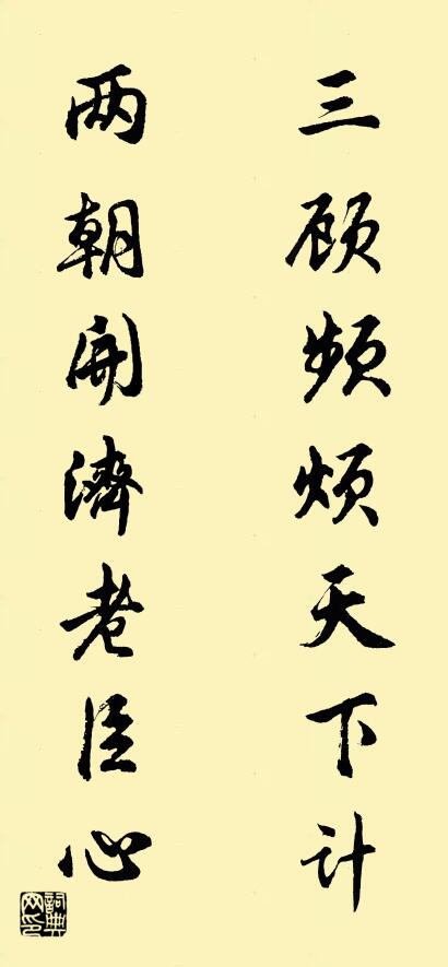 三顾频烦天下计 两朝开济老臣心对联书法作品欣赏