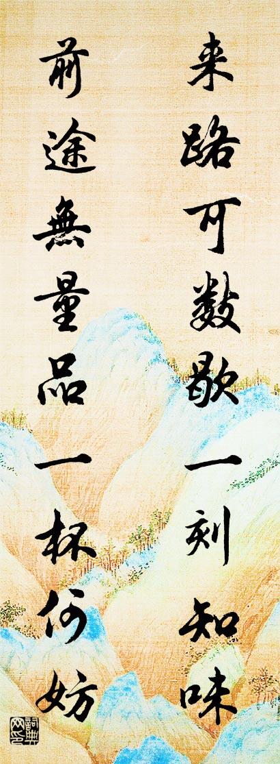 来路可数歇一刻知味 前途无量品一杯何妨对联书法作品欣赏