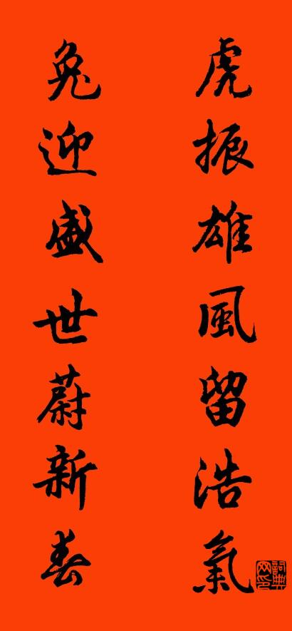 虎振雄风留浩气 兔迎盛世蔚新春对联书法作品欣赏