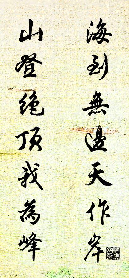海到无边天作岸 山登绝顶我为峰对联书法作品欣赏