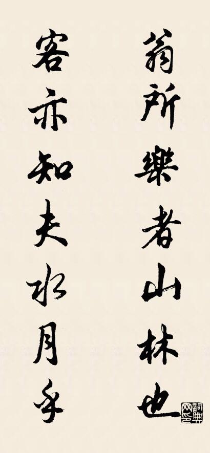 翁所乐者山林也 客亦知夫水月乎对联书法作品欣赏