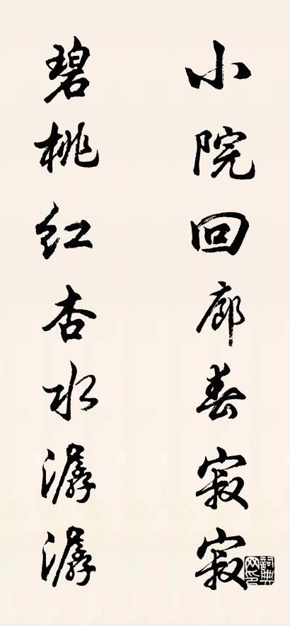 小院回廊春寂寂; 碧桃红杏水潺潺。对联书法作品欣赏