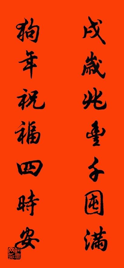 戌岁兆丰千囤满 狗年祝福四时安对联书法作品欣赏