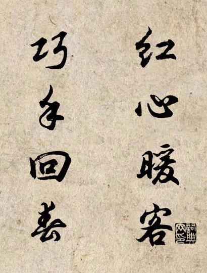 红心暖客 巧手回春对联书法作品欣赏