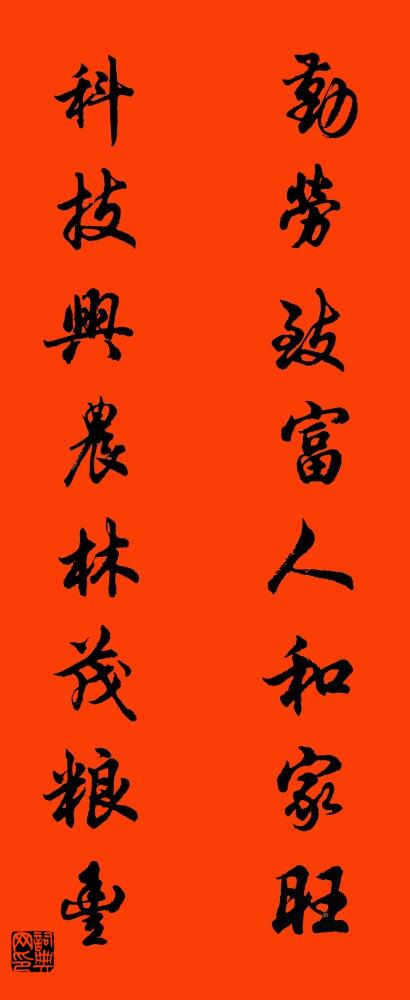 勤劳致富人和家旺 科技兴农林茂粮丰对联书法作品欣赏