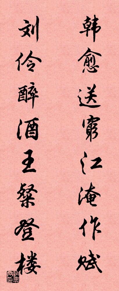 韩愈送穷江淹作赋 刘伶醉酒王粲登楼对联书法作品欣赏