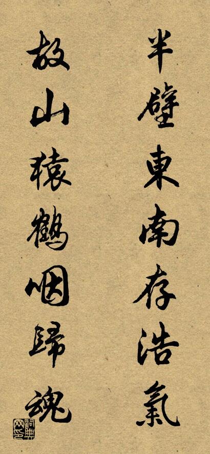 半壁东南存浩气 故山猿鹤咽归魂对联书法作品欣赏