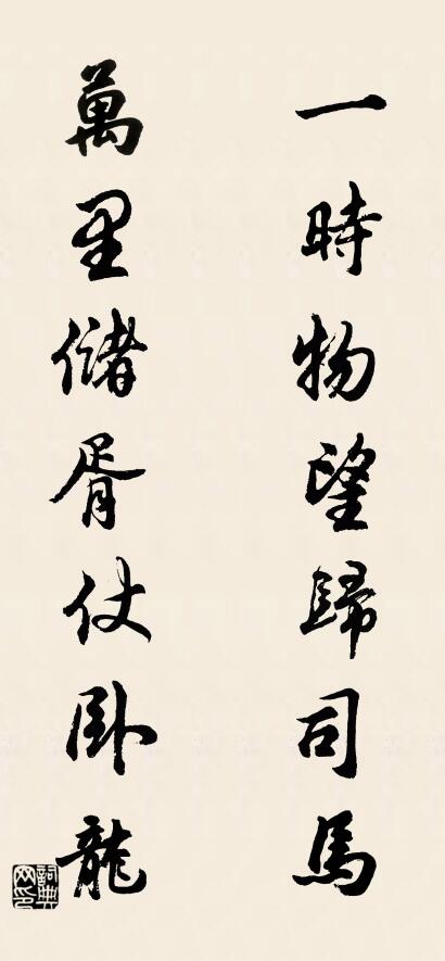 一时物望归司马； 万里储胥仗卧龙。对联书法作品欣赏