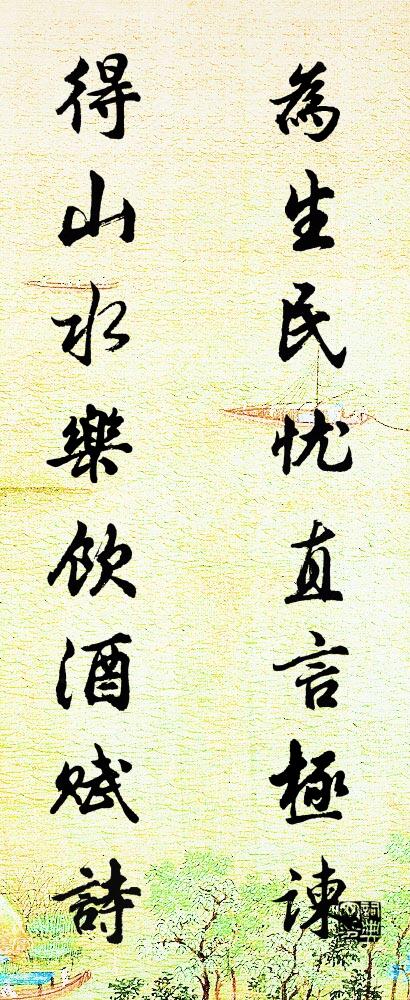 为生民忧直言极谏 得山水乐饮酒赋诗对联书法作品欣赏