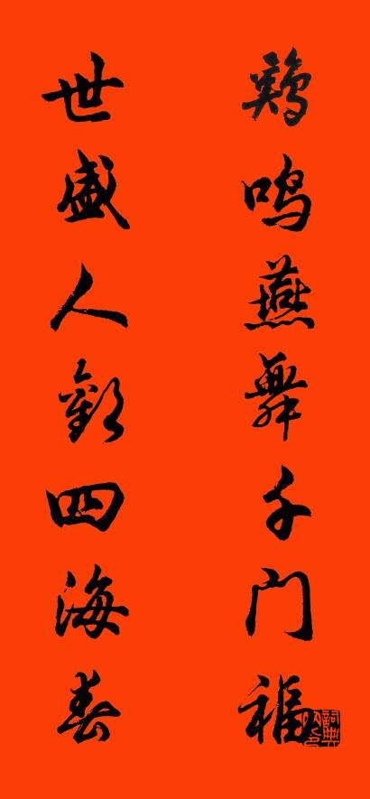 鸡鸣燕舞千门福 世盛人欢四海春对联书法作品欣赏