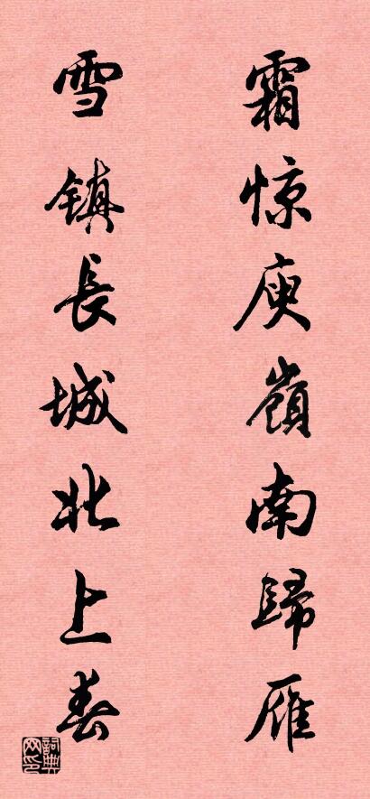 霜惊庾岭南归雁 雪镇长城北上春对联书法作品欣赏