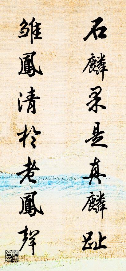 石麟果是真麟趾 雏凤清于老凤声对联书法作品欣赏
