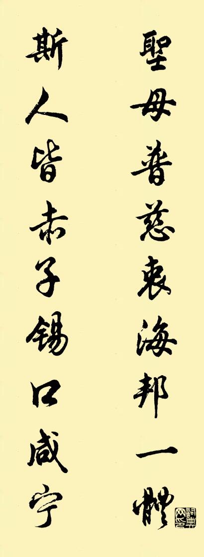 圣母普慈衷海邦一体 斯人皆赤子锡口咸宁对联书法作品欣赏