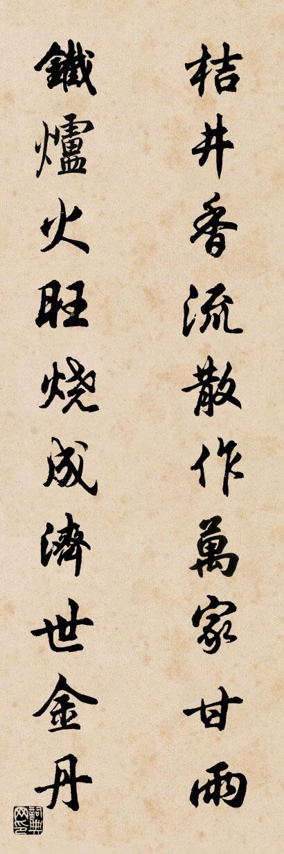 桔井香流散作万家甘雨 铁炉火旺烧成济世金丹对联书法作品欣赏