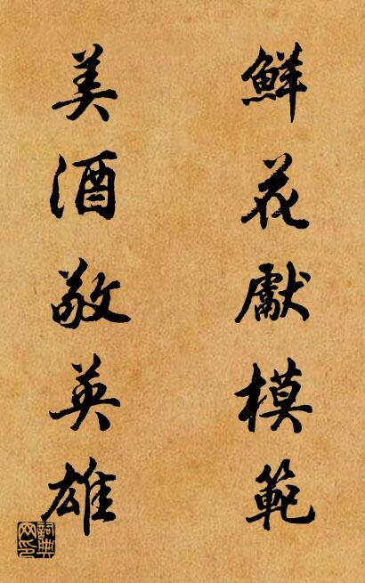 鲜花献模范 美酒敬英雄对联书法作品欣赏