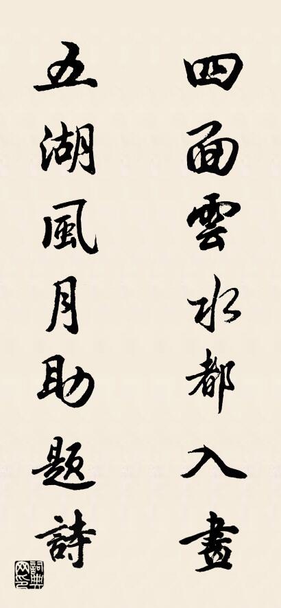 四面云水都入画 五湖风月助题诗对联书法作品欣赏