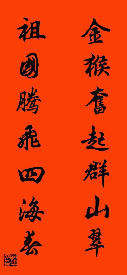 金猴奋起群山翠 祖国腾飞四海春对联书法作品欣赏
