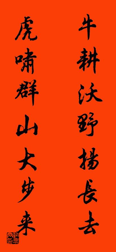 牛耕沃野扬长去 虎啸群山大步来对联书法作品欣赏