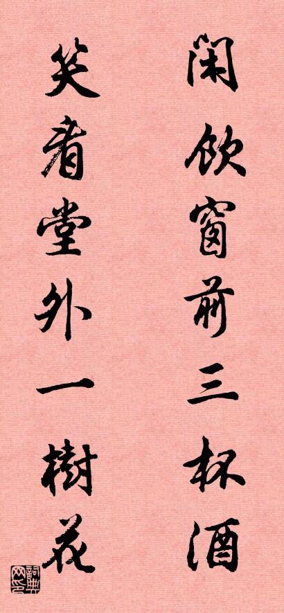 闲饮窗前三杯酒 笑看堂外一树花对联书法作品欣赏