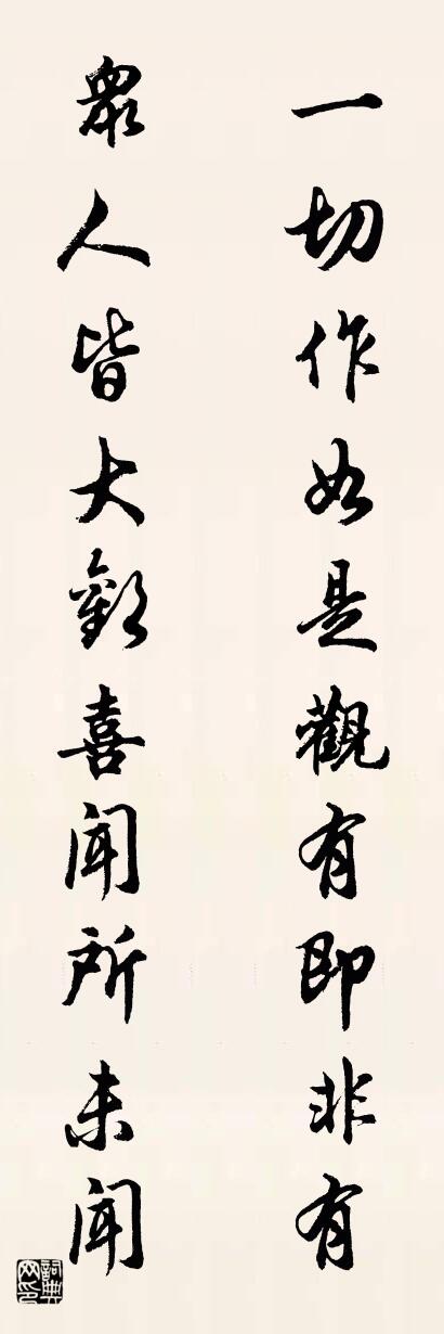 一切作如是观有即非有 众人皆大欢喜闻所未闻对联书法作品欣赏
