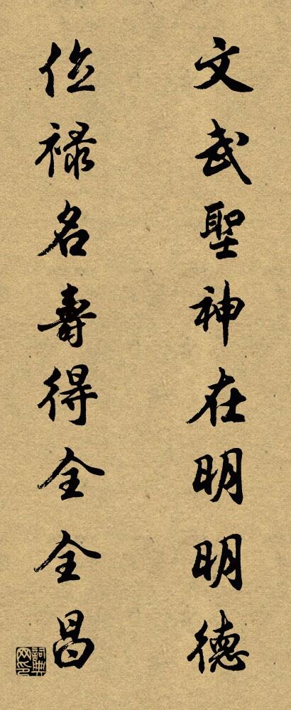 文武圣神，在明明德； 位禄名寿，得全全昌。对联书法作品欣赏