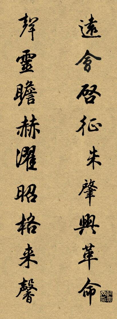 远会启征诛肇兴革命 声灵瞻赫濯昭格来馨对联书法作品欣赏
