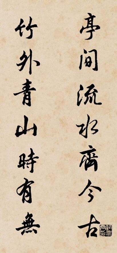 亭间流水齐今古 竹外青山时有无对联书法作品欣赏