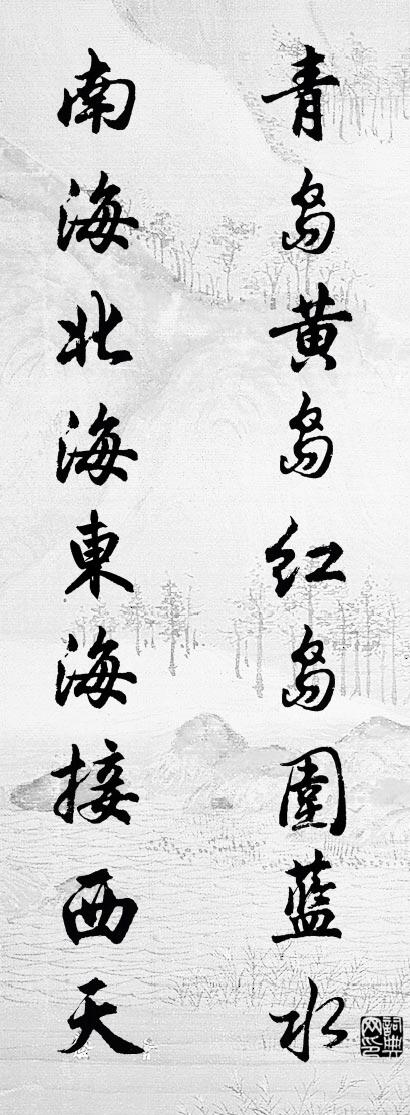 青岛黄岛红岛围蓝水 南海北海东海接西天对联书法作品欣赏